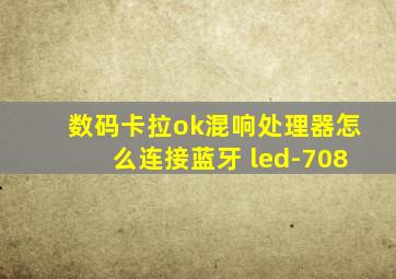 数码卡拉ok混响处理器怎么连接蓝牙 led-708